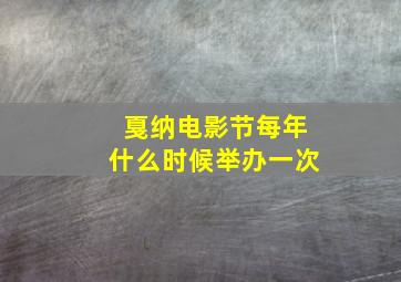 戛纳电影节每年什么时候举办一次