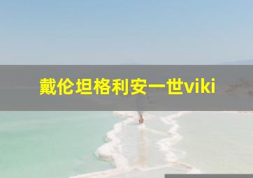 戴伦坦格利安一世viki