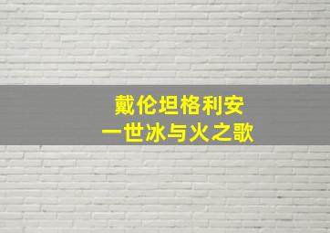 戴伦坦格利安一世冰与火之歌