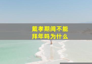 戴孝期间不能拜年吗为什么