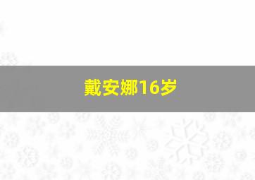 戴安娜16岁