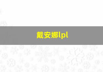 戴安娜lpl