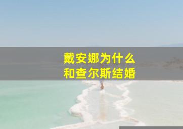 戴安娜为什么和查尔斯结婚