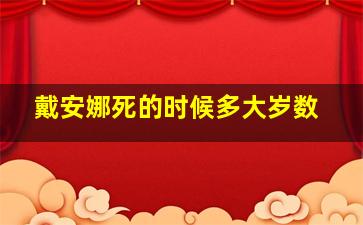 戴安娜死的时候多大岁数