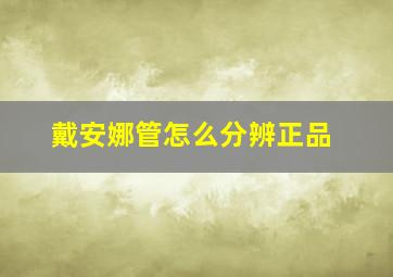 戴安娜管怎么分辨正品