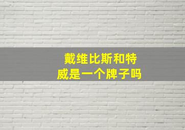 戴维比斯和特威是一个牌子吗