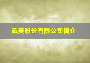 戴美股份有限公司简介