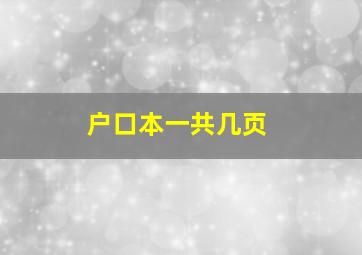 户口本一共几页