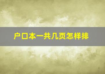 户口本一共几页怎样排