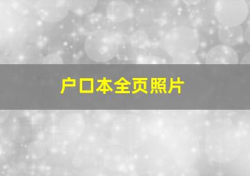 户口本全页照片