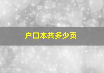 户口本共多少页