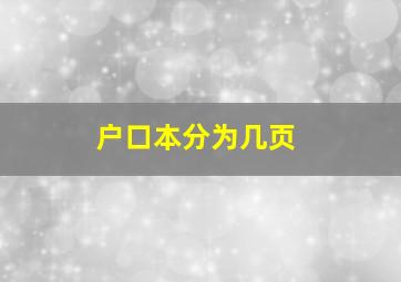 户口本分为几页