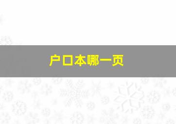 户口本哪一页