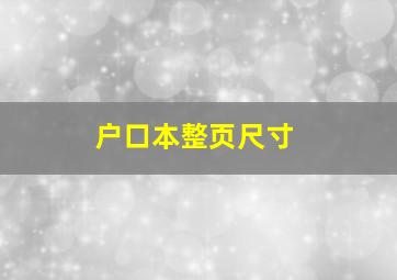 户口本整页尺寸