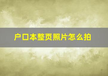 户口本整页照片怎么拍