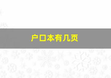 户口本有几页