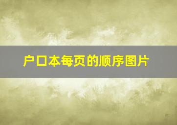 户口本每页的顺序图片