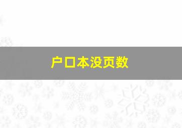 户口本没页数