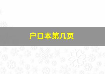 户口本第几页