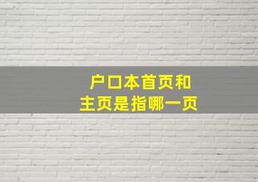 户口本首页和主页是指哪一页