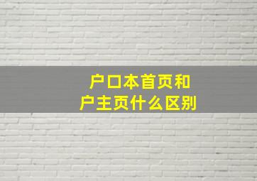 户口本首页和户主页什么区别