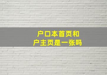 户口本首页和户主页是一张吗