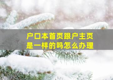 户口本首页跟户主页是一样的吗怎么办理