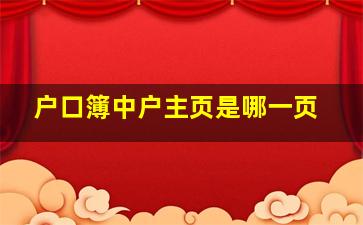 户口簿中户主页是哪一页