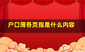 户口簿各页指是什么内容