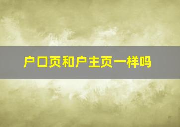 户口页和户主页一样吗