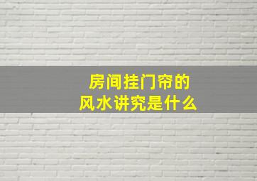 房间挂门帘的风水讲究是什么