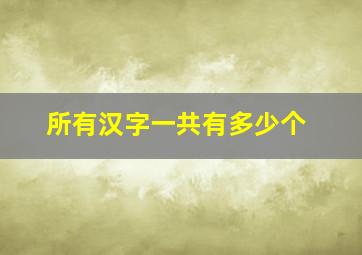 所有汉字一共有多少个