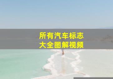 所有汽车标志大全图解视频