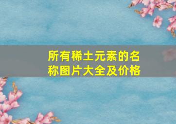 所有稀土元素的名称图片大全及价格