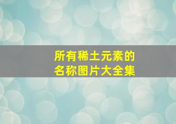 所有稀土元素的名称图片大全集