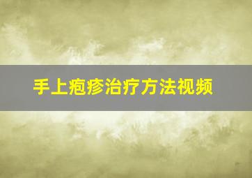 手上疱疹治疗方法视频