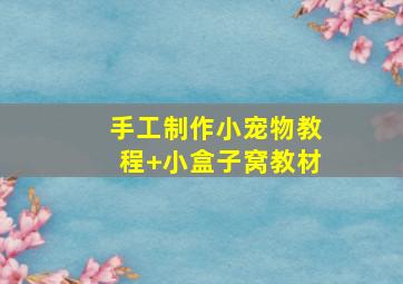 手工制作小宠物教程+小盒子窝教材