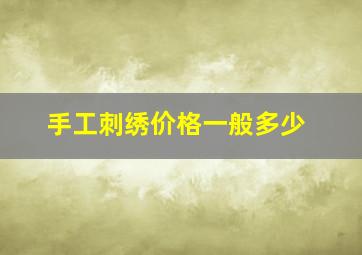 手工刺绣价格一般多少