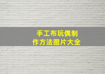 手工布玩偶制作方法图片大全