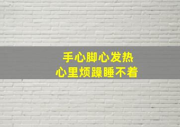 手心脚心发热心里烦躁睡不着