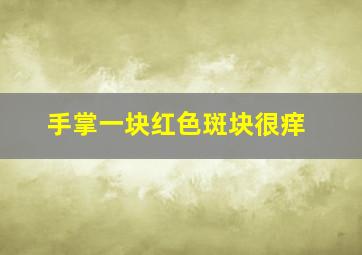 手掌一块红色斑块很痒