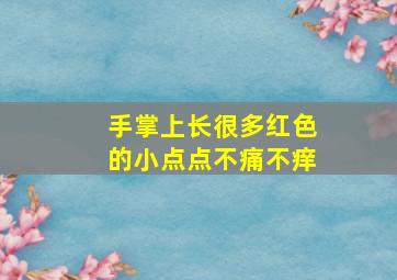 手掌上长很多红色的小点点不痛不痒