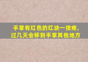 手掌有红色的红块一按疼,过几天会移到手掌其他地方