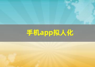 手机app拟人化