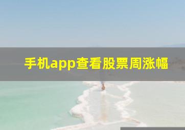 手机app查看股票周涨幅