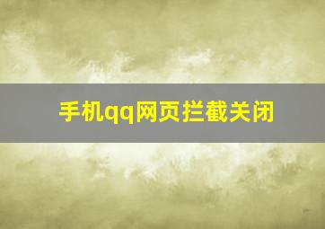 手机qq网页拦截关闭