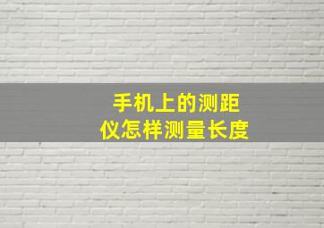 手机上的测距仪怎样测量长度