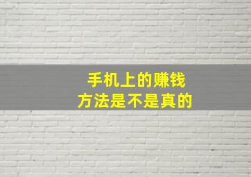 手机上的赚钱方法是不是真的