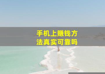 手机上赚钱方法真实可靠吗