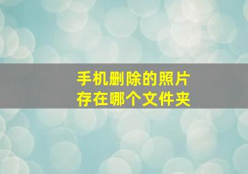 手机删除的照片存在哪个文件夹